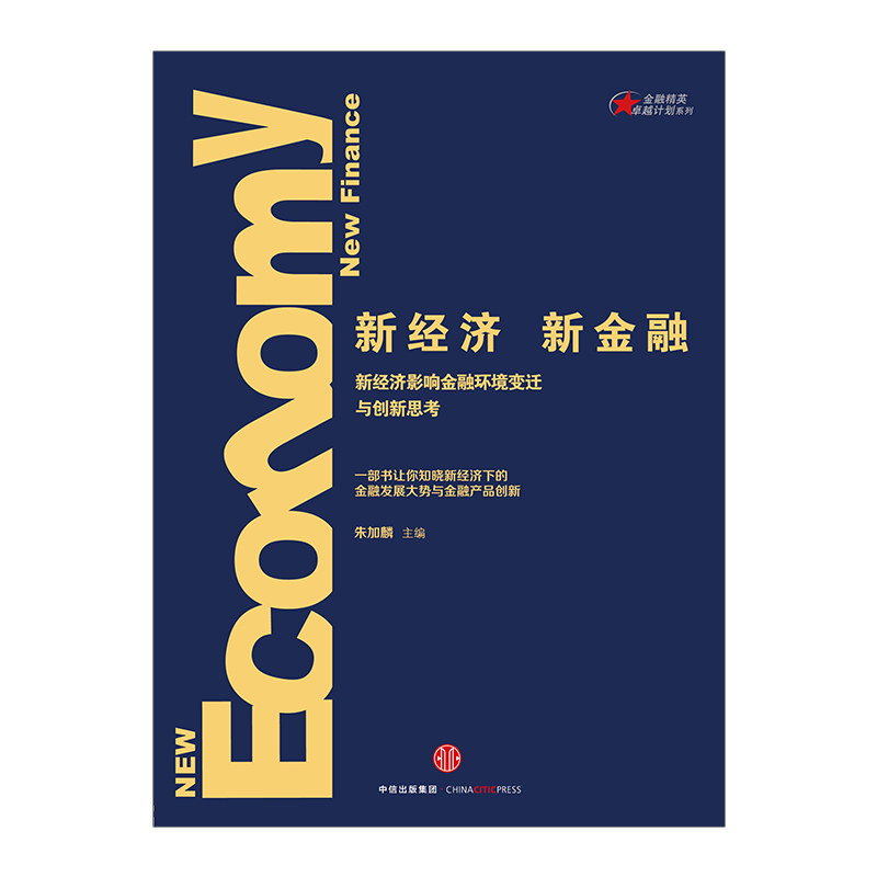 合作(信)新经济,新金融:新经济影响金融环境变迁与创新思考
