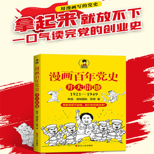 陈磊创作 党史学习教育读物畅销书籍 漫画百年党史开天辟地 正版 混知团队 中国历史 包邮 半小时漫画中国史系列