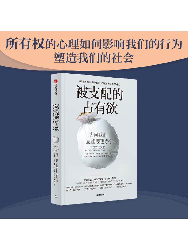 正版包邮被支配的占有欲 为何我们总想要更多 布鲁斯胡德著 掌握所有
