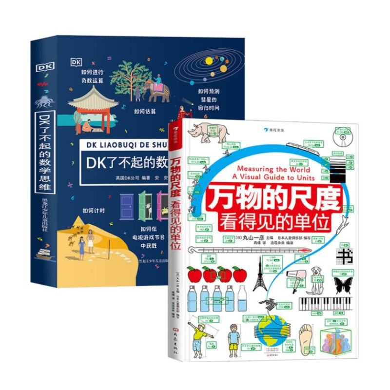 合作童书（博）DK了不起的数学思维+万物的尺度:看得见的单位 共2属于什么档次？