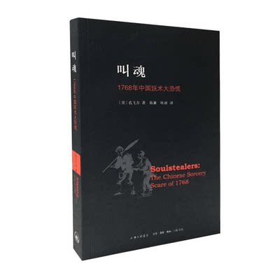 正版 叫魂 1768年中国妖术大恐慌 孔飞力 历史书籍 中国通史类 畅销书籍