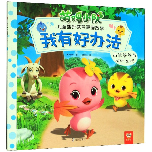 合作童书(博)我有好办法(山羊爷爷的树叶飞机)/萌鸡小队儿童挫