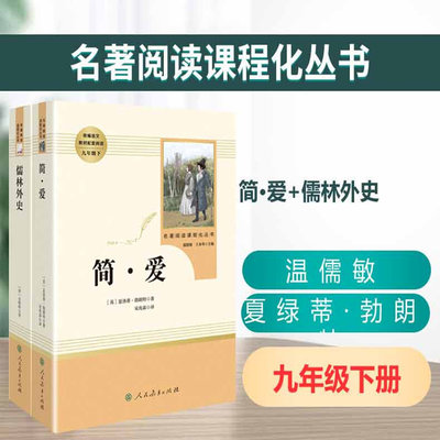 正版包邮 儒林外史简爱原著九年级下册阅读名著课外书原版无删减青少年版初三初中生学生人教版世界名著书