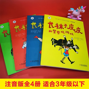 系列 合作儿童文学 长袜子皮皮注音版 4册 文