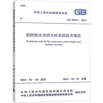 合作词典（文）消防给水及消火栓系统技术规范 GB 50974-2014
