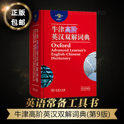 正版包邮2021新版 牛津英语词典高阶第9版 英语词典汉英词典牛津高阶英汉双解词典第九版牛津字典英语字典英汉双解大词典工具书