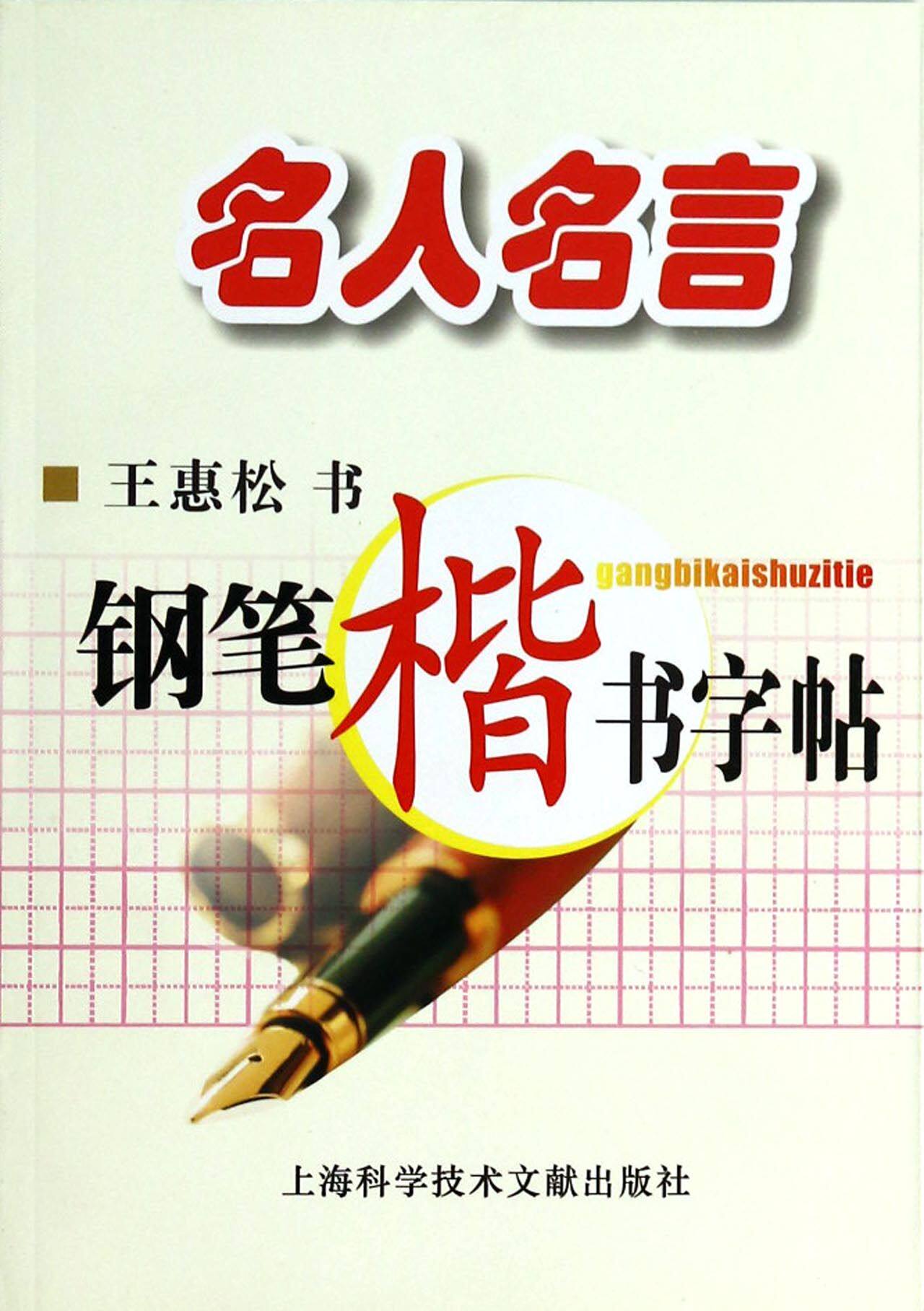 合作艺术(博)名人名言钢笔楷书字帖