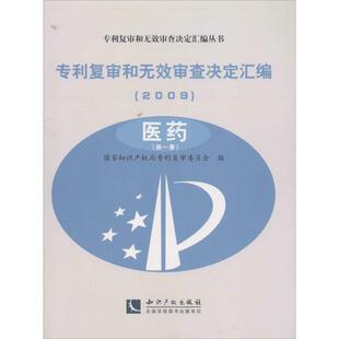 专利复审和无效审查决定汇编.2009 合作词典 文