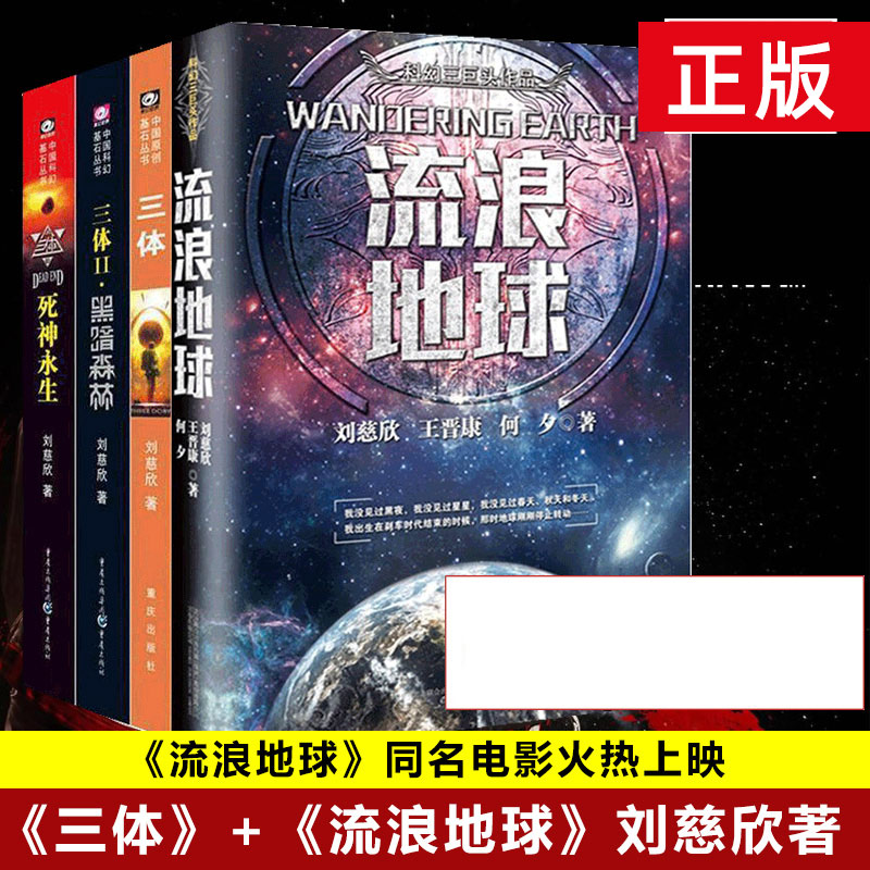 三体全集3册+流浪地球共4册刘慈欣雨果奖科幻小说作品集吴京主演电影原著全套三体黑暗森林死神永生畅销书籍正版包邮-封面