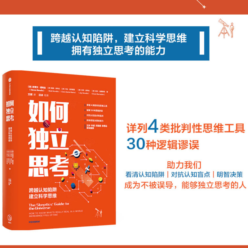 正版包邮 如何独立思考 史蒂文诺韦拉著汪冰叶盛河森堡孙思远联袂 怀疑论者的宇宙指南主持人 认知偏差心理学 畅销书籍