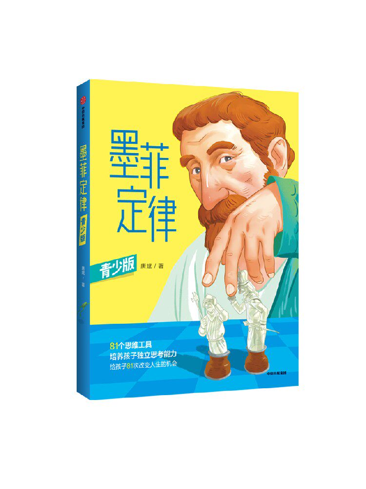 正版包邮 墨菲定律（青少版）包邮 唐斌著 81种思维工具 培养孩子独立思考能力 给孩子81次改变人生的机会高性价比高么？