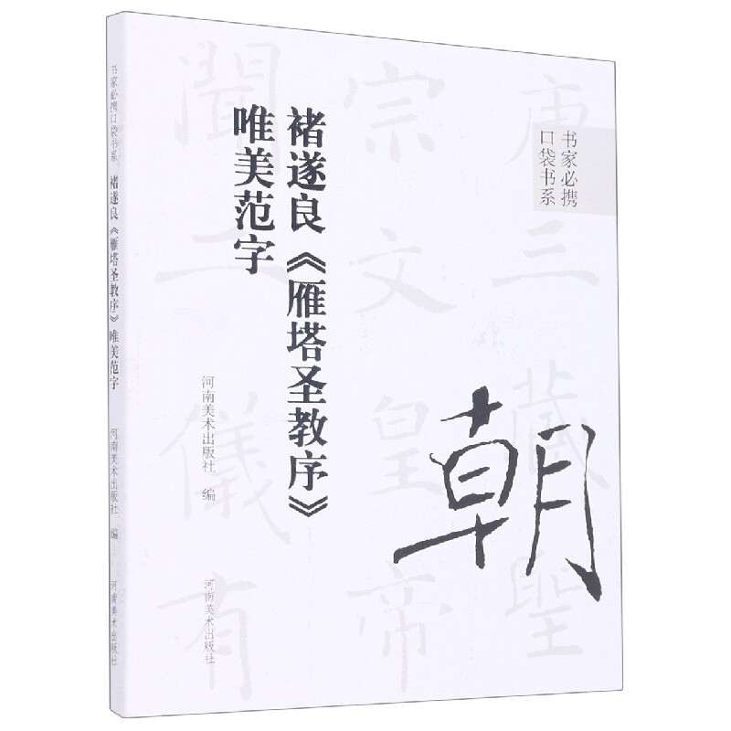 合作艺术(博)褚遂良雁塔圣教序唯美范字/书家必携口袋书系