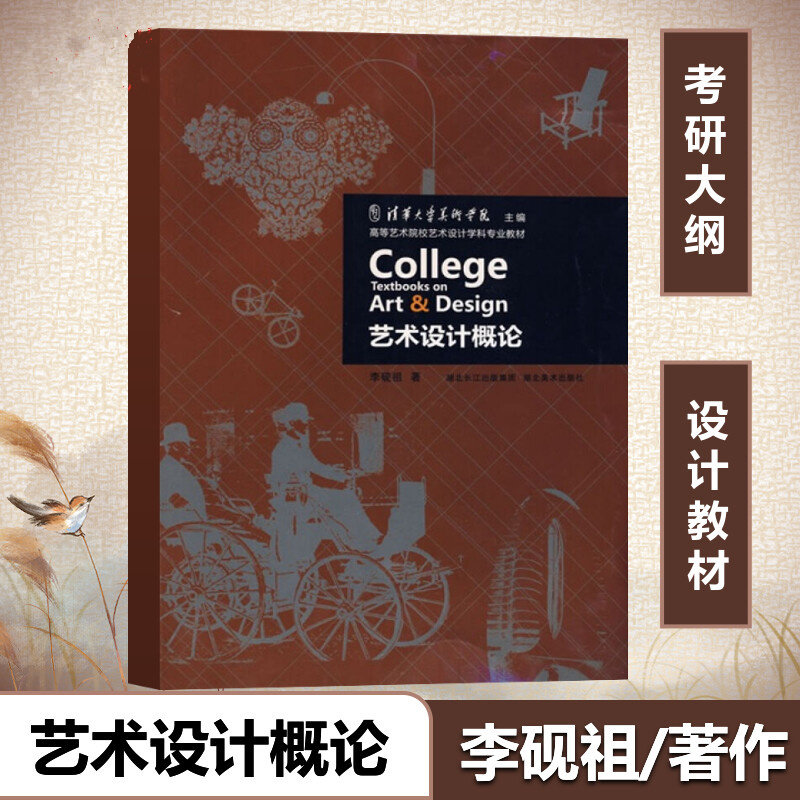 正版包邮 艺术设计概论李砚祖 著李砚祖湖北美术出版社 高等艺术院校