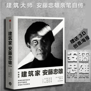 著亲笔自传 畅销书籍 珍藏版 安藤忠雄 建筑家安藤忠雄 赠送3D创意海报 正版 建筑设计 包邮