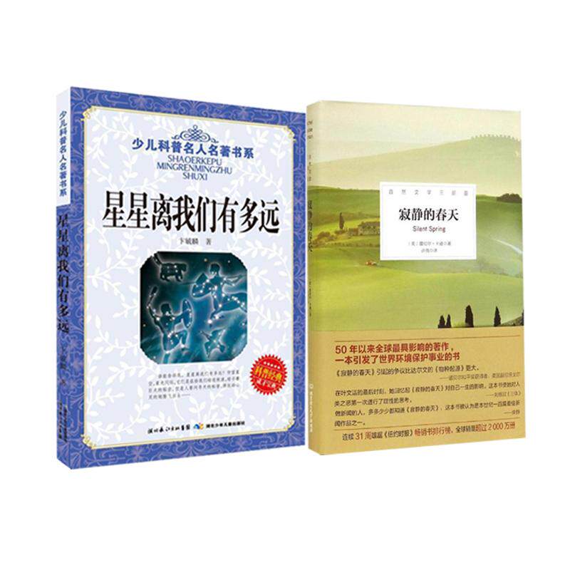合作文学现当代（文）星星离我们有多远+寂静的春天 初中八年级语属于什么档次？