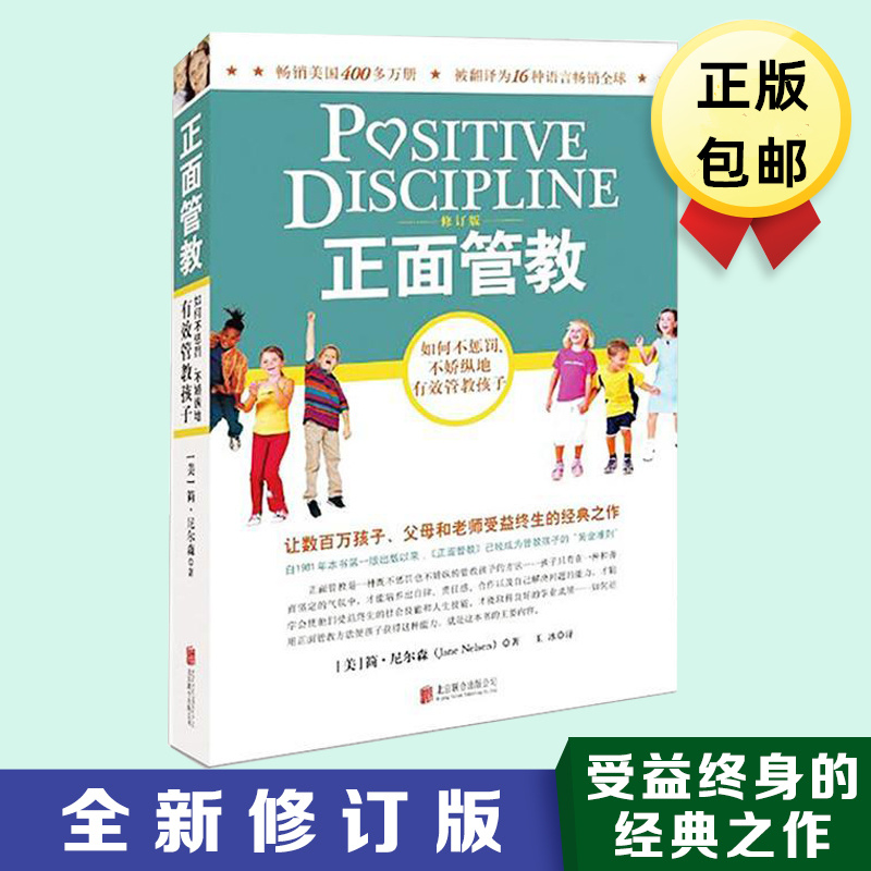 正版包邮正面管教 修订版 尼尔森著 如何说孩子才会听儿童心理学育儿百科0-3-6-12岁好妈妈胜过好 教育孩子畅销书