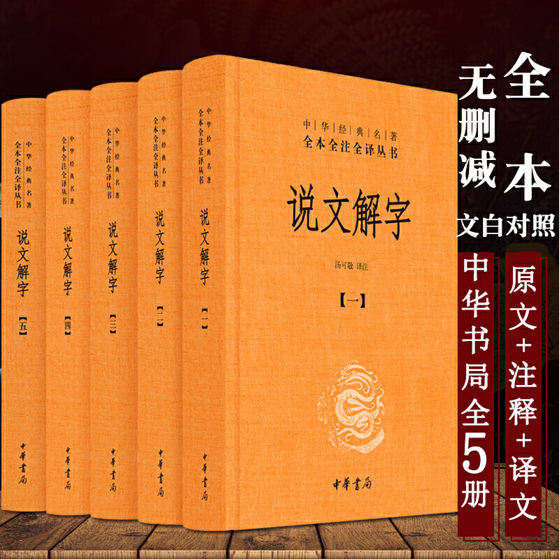 正版包邮说文解字全5册汤可敬译注音版文白对照全套5册精装原文注释译文中华书局经典名著全本全注全译畅销书籍