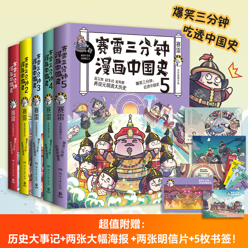 正版包邮赛雷三分钟漫画中国史全五册赛雷全彩漫画中国史1-5大全集中国历史书籍漫画畅销书籍