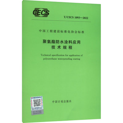 合作词典（文）聚氨酯防水涂料应用技术规程 T/CECS 1093-2022