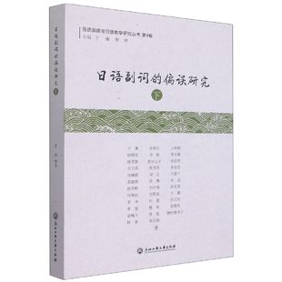 偏误研究 合作教辅 日语副词 下 博 日语偏误与日语教学研究