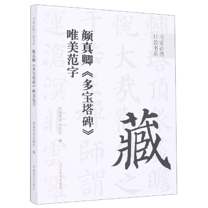 合作艺术(博)颜真卿多宝塔碑唯美范字/书家必携口袋书系