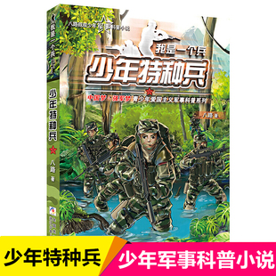 少年特种兵 八路著少儿军事文学科普百科励志小说 儿童青少年爱国主义教育课外书 三四五六年级课外阅读 包邮 我是一个兵 正版