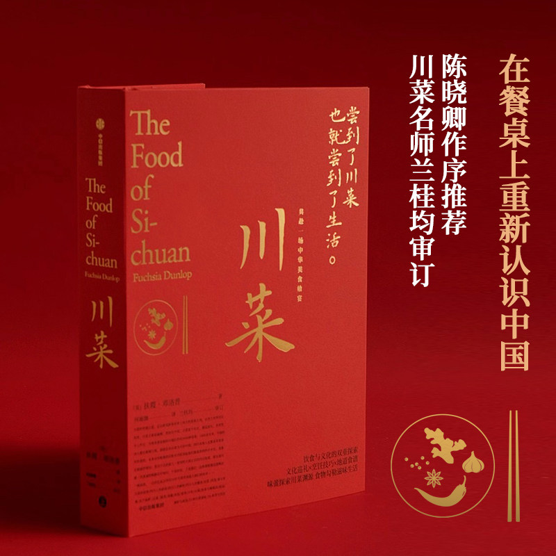 正版包邮 川菜 扶霞邓洛普 著 鱼翅与花椒作者新作 日常生活至味 四川美食 川菜烹饪经验集合 畅销书籍属于什么档次？