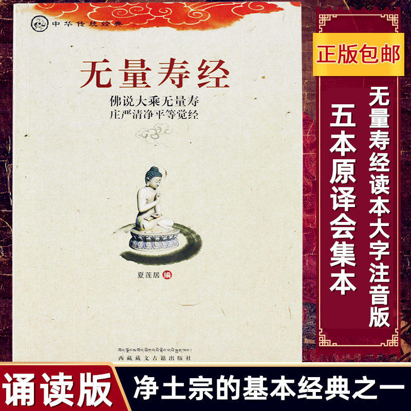正版包邮 无量寿经诵读版佛说大乘无量寿庄严清净平等觉经夏莲居编五本原译会集本中华传统净土宗经典之一 畅销书籍怎么看?