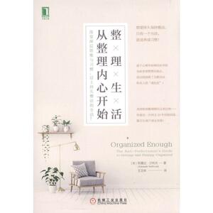 正版包邮整理生活,从整理内心开始:改变深层思维与习惯，过上持久整洁的生活 畅销书籍
