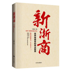 正版包邮 新浙商-商帮的商业智慧 企业管理 畅销书籍
