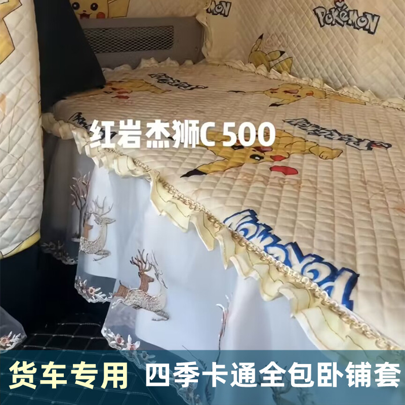 东风天龙KLVL旗舰KX欧曼GTL解放J6天锦货车专用四季全包卧铺套垫
