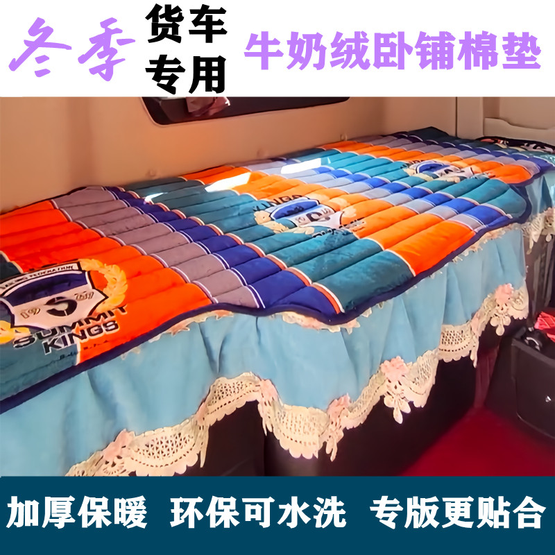 北京重卡追梦卧铺垫子复兴版大货车专用卧铺棉垫床垫冬季加厚保暖
