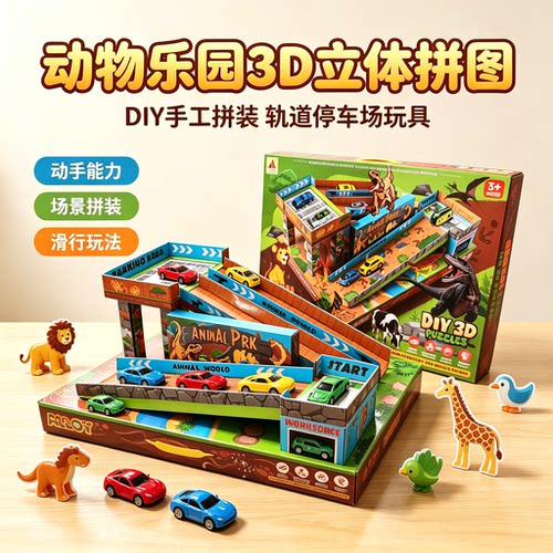 动物乐园3D立体拼图DIY手工拼装轨道停车场益智超大礼盒恐龙玩具
