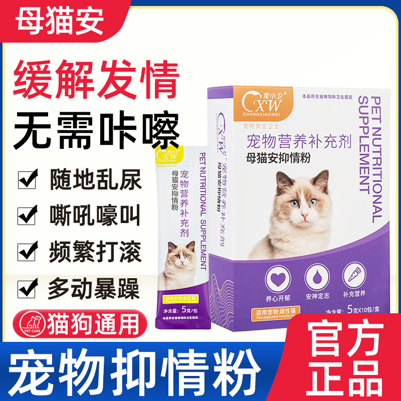 宠物猫狗禁发情期粉公母猫抑制绝情欲闹猫叫缓解情绪抑情片忘情片