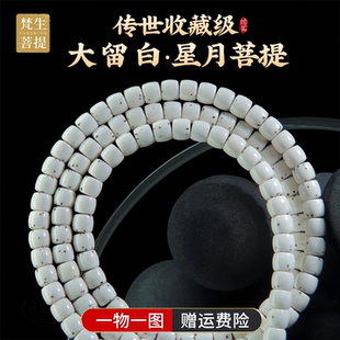 海南星月菩提手串108颗原生态顺白脖挂佛珠大留白高密度文玩念珠