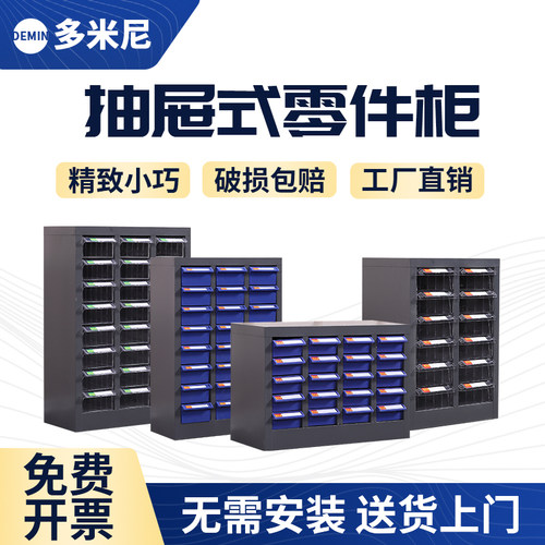 多米尼抽屉式零件柜五金样品柜