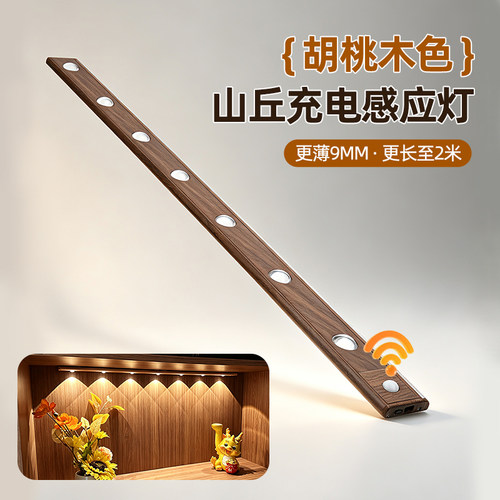 胡桃木色玄关磁吸充电感应灯条
