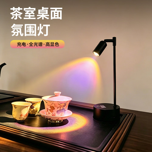 茶桌氛围灯充电式桌面聚光射灯