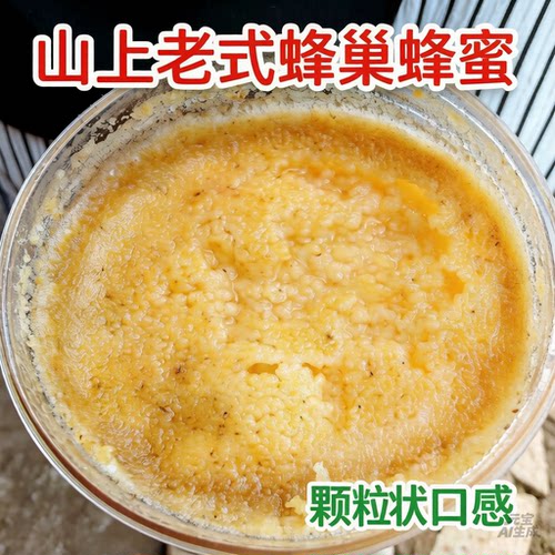 深山老式蜂巢蜜自然结晶颗粒香
