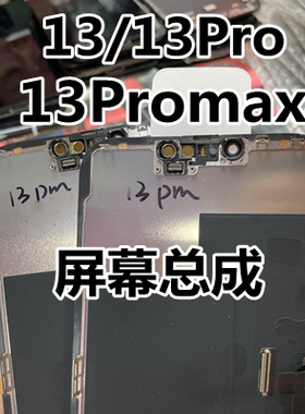13promax屏幕总成13pm液晶萤幕13pro显示屏ip13