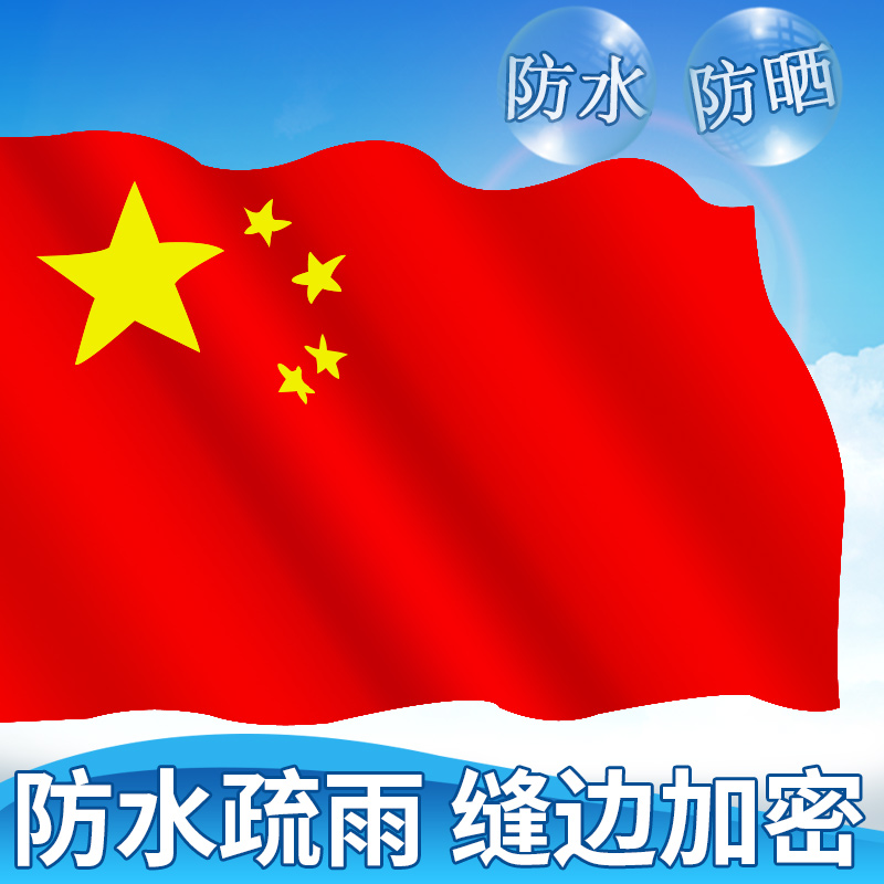 户外型3号4号5号标准国旗纳米防水 中国国旗1号2号大号五星红旗旗子办公室国旗装饰超大国旗定制灯杆国旗学校