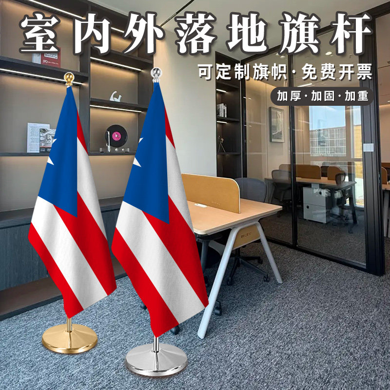 波多黎各国旗2米2.6米3米钛金可伸缩办公室会议室红旗摆件室内落地旗杆旗座加厚不锈钢旗帜装饰立式厅旗旗架,文具电教/文化用品/商务用品,旗帜/锦旗,淘宝优惠券,粉丝福利购,淘宝优惠卷