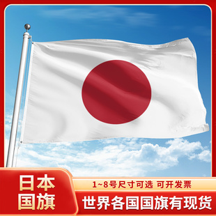 日本国旗12345号户外世界各国旗帜万国旗办公桌旗公司企业旗子运动会旗定做手摇旗串旗定制装饰吊旗落地旗