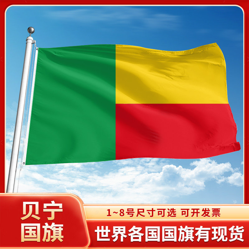 贝宁国旗12345678号户外旗手摇旗串旗办公桌旗室内会议签约旗