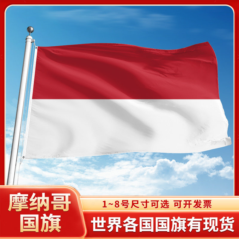 摩纳哥国旗12345号户外世界各国旗帜万国旗办公桌旗公司企业旗子运动