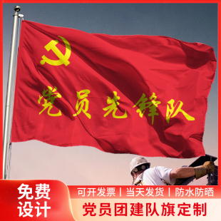 党员先锋队旗帜定制定做志愿者旗子带杆突击队党员党支部队旗定制公益服务队旗义工团旗红旗少先队巾帼旗