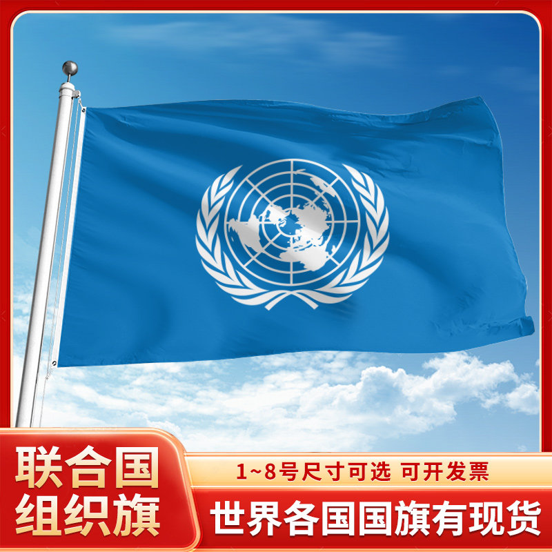 联合国旗12345678号户外旗手摇旗串旗办公桌旗室内会议签约旗