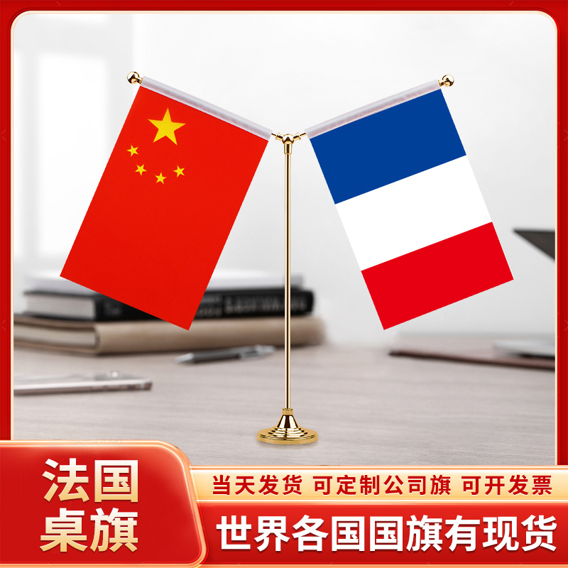 中国法国谈判签字签约旗台旗装饰国旗摆件办公室桌面摆件小红旗摆件双杆Y型金色会议室办公桌旗杆旗架旗座