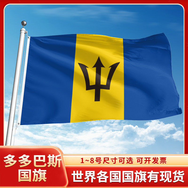巴巴多斯国旗12345678号户外旗手摇旗串旗办公桌旗室内会议签约旗外