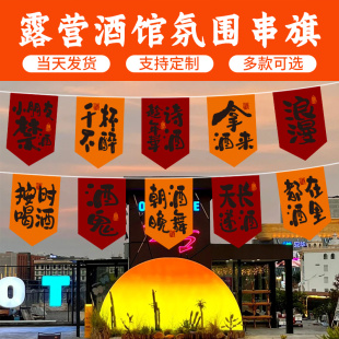 露营风吊旗书法艺术小酒馆氛围墙壁挂旗酒吧挂布火锅网红餐厅装饰旗帜户外防水布艺喝酒文化串旗美食节营地旗